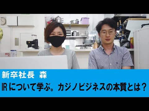 【新卒社長のお勉強会】IRって何？カジノビジネスの本質を学ぶ