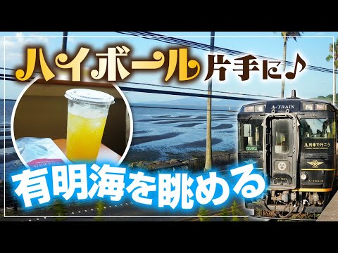 【A列車で行こう】ハイボール片手に有明海や御輿来海岸を楽しむ