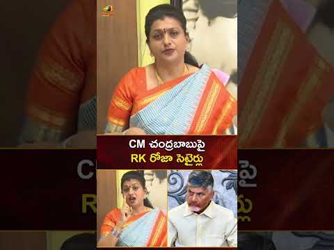 CM చంద్రబాబుపై RK రోజా సెటైర్లు | #RKRoja | #Chandrababu | #YTShorts | #APPolitics | Mango News