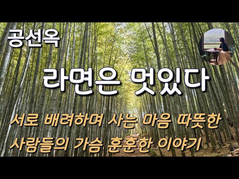 [라면은 멋있다_공선옥] 연주에게는 사람을 착하게 하는 힘이 있는것 같다. 그것은 연주가 착하기 때문이다.