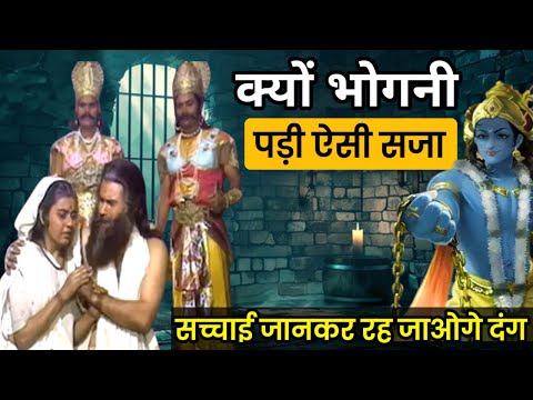 देवकी और वासुदेव को 14 वर्ष का कारावास क्यों भोगना पड़ा | lord Shri Krishna