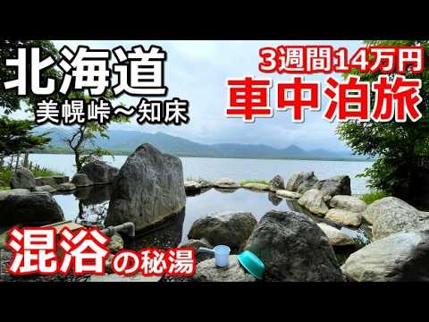 北海道一周車中泊旅8(シニアの節約キャンプ車中泊旅 北海道5周目)#キャンピングカー #北海道車中泊 #北海道キャンプ