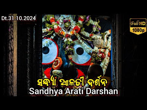 Shri Jagannath Evening Arati Darshan || କାର୍ତ୍ତିକ ମାସରେ ମହାପ୍ରଭୁଙ୍କ ସନ୍ଧ୍ୟା ଆଳତୀ ଦର୍ଶନ Dt.31/10/2024