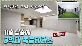 🔖부천복층테라스｜도심속 복층테라스 그리고 11층이라 완전 도심전망을 한가득 내눈에 담을수 있는 집 [심곡동25번]