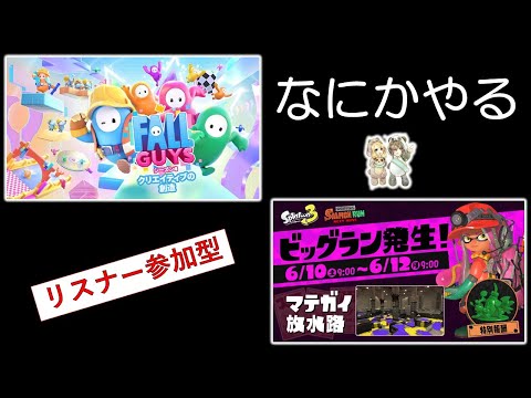 あそくら家の巣🐼🐻✨【§7】フォールガイズ + スプラトゥーン3  を配信します！！【リスナー参加型】