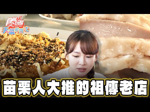 【苗栗】苗栗人都大推的正宗祖傳老店【食尚玩家天菜就醬吃】20250109 (1/3)