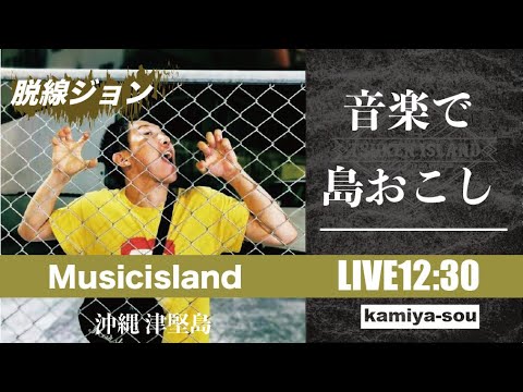 【脱線ジョン】12/10  音楽で〝島おこし〟津堅島ライブ配信