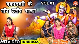 एकादशी के नॉन स्टॉप भजन Vol 1 | Ekadashi Ke Non Stop Bhajan | Gyaras Mata Ke Bhajan [VIDEO JUKEBOX]