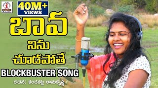 Bava Ninu Chudapothe | Latest Folk Songs 2022 | Lalitha Audios And Videos