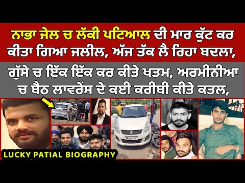 🔴 Lucky Patial ਦੀ ਮਾਰ ਕੁੱਟ ਕੀਤਾ ਗਿਆ ਸੀ ਜਲੀਲ, Bambiha Group Leader ਬਣ Armenia ਚੋਂ ਲਿਆ ਬਦਲਾ| Biography