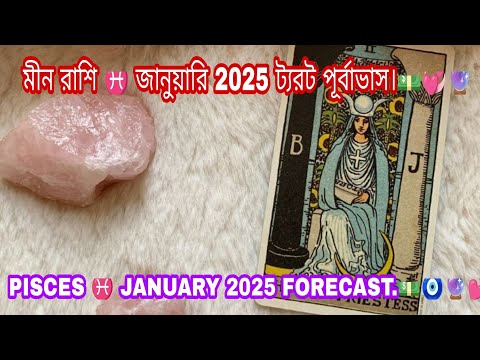 মীন রাশি ♓ জানুয়ারি 2025 ট্যরট পূর্বাভাস।💵💞🔮PISCES ♓ JANUARY 2025 FORECAST.💵🧿🔮💕