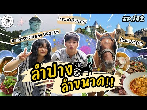 อาหารของอาเล็ก Ep.142 ลำปาง ไม่ลำพัง! 2วัน1คืน ในเมืองรถม้ากับไอ่หมวยยย!!!