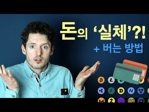 돈의 '실체' - 돈이란 무엇인가? 어떻게 효과적으로 버는가?