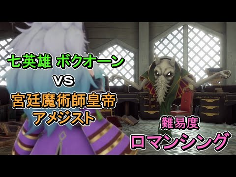 【難易度ロマンシング】【ソロ】 七英雄_ボクオーン_第二形態 vs 宮廷魔術師皇帝_アメジスト【ロマンシング・サガ2・リベンジ・オブ・ザ・セブン】