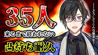 【35万人記念】マジで凸待ち耐久、『35人』来るまで終われません【四季凪アキラ/VOLTACTION/にじさんじ】