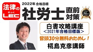 2022年直前対策　白書攻略講座（2021年版）冒頭30分無料公開！　椛島克彦講師