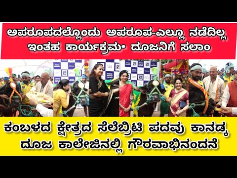 ಸೆಲೆಬ್ರಿಟಿ ದೂಜನಿಗೆ ಅದ್ದೂರಿ ಗೌರವಾಭಿನಂದನೆ|ಅಪರೂಪದಲ್ಲಿ ಅಪರೂಪ ಈ ಕಾರ್ಯಕ್ರಮ|ದೂಜನಿಗೆ ಸಲಾಂ|Salaam Dooja