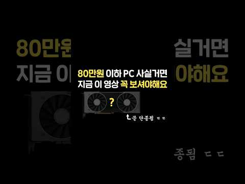 지금 80만원 이하 컴퓨터 사실 분들 무조건 보셔야합니다.