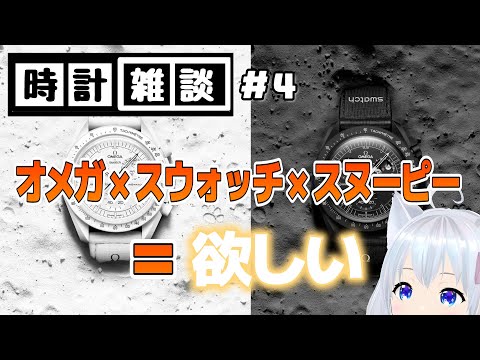 【時計雑談#4】ムーンスウォッチのスヌーピーバージョンが気になる！！#こちとけ