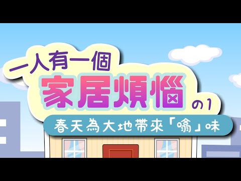 【一人有一個家居煩惱】の1：「春天為大地帶來『噏』味」