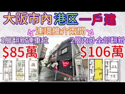 大阪市內 $85萬 和 $106萬 連環推介兩間 港区「一戶建」