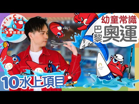 【10個奧運水上運動項目】Olympics' Water Sports in Cantonese I 奧運會 奧林匹克 法國巴黎奧運 弗里吉 I 幼童常識 for Toddlers I 廣東話教室