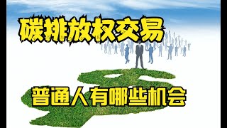 全国碳排放权交易开始了，普通人有哪些机会？