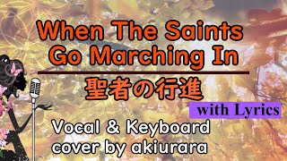 聖者の行進 | When The Saints Go Marching In | vocal & key cover by akiurara | 歌詞付き・和訳付き | アメリカ民謡 DTM/DAW