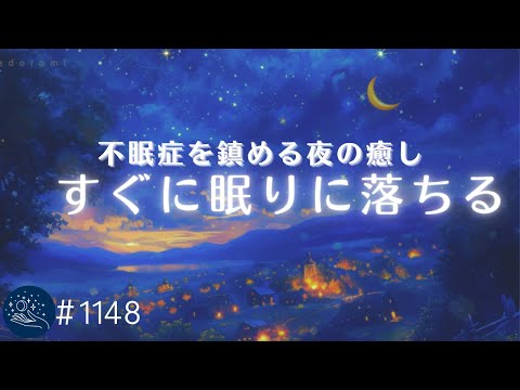 【睡眠用BGM】不眠症を鎮める夜のヒーリングミュージック　自律神経を整える睡眠導入　α波によるリラックス効果　疲労回復、安眠用　#1148｜madoromi