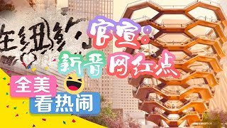 纽约新晋网红打卡点 哈德逊城市广场到底有什么？Hudson Yards: A New Landmark in New York【美国华人圈】