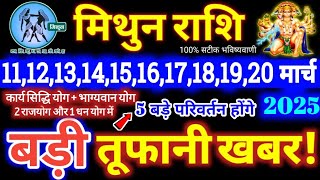 मिथुन राशि वालो 11 से 20 मार्च 2025 / 5 बड़ी खुशखबरी मिलेगी, यह होकर ही रहेगा / Mithun Rashifal 2025