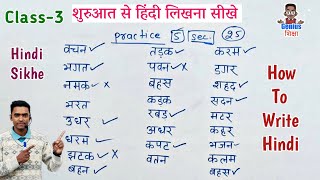 हिंदी लिखना कैसे सीखे l how to write hindi l Hindi likhna sikhe l तीन अक्षर वाले शब्द