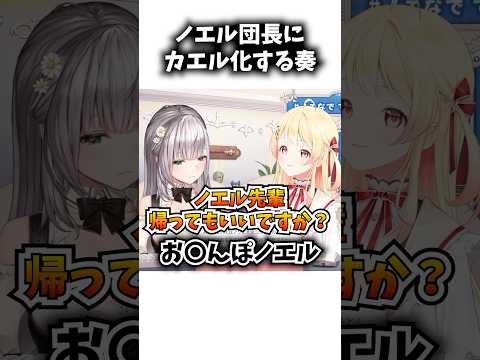 下ネタを言う団長にカエル化する奏【ホロライブ切り抜き/音乃瀬奏/白銀ノエル】