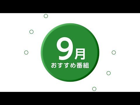 【CCNチャンネル】2024年9月のおすすめ番組をご紹介！