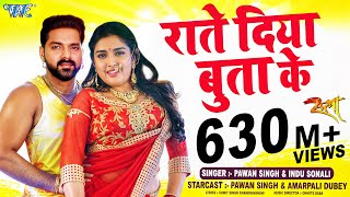 #Video | राते दिया बुताके | #Pawan Singh | Indu Sonali | #Amrapali Dubey | Rate Diya Butake | Satya