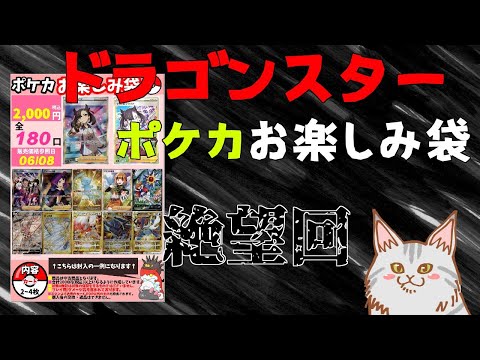 【ポケカ】崩れ去る神話、ドラゴンスターポケカオリパ!! 6月8日版一口2000円 【オリパ開封】【ポケモンカード】