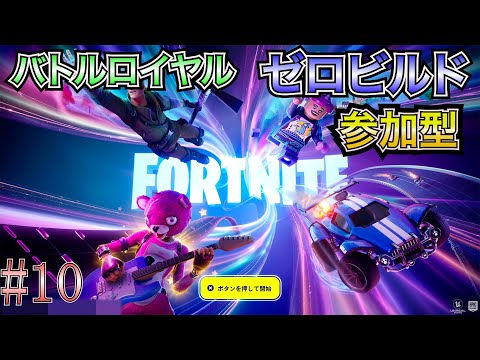 【フォートナイト（PS5）参加型】 #10 バトルロイヤルとゼロビルドでビクロイ目指す！