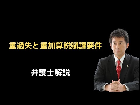 重過失と重加算税賦課要件。弁護士解説。