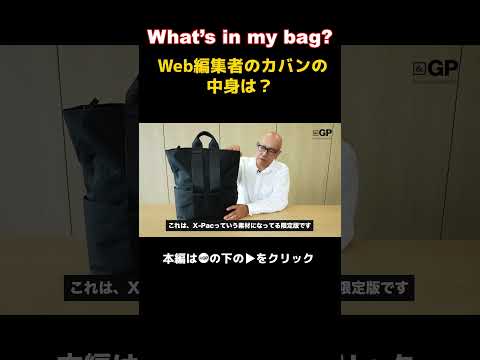 【What's in my bag？】Webメディア編集者のカバンの中身！パート2 #切り抜き#andgp