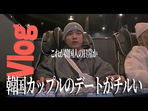 【休日の過ごし方】結局チルいデートがお互いの仲を深めるよなって感じの韓国Vlog