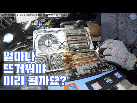 컴퓨터수리-그래픽카드수리-이엠텍 XENON GTX 1080 Ti Super JETSTREAM 11GB 방열판 자연불량 파손 복구작업 동영상-1080P