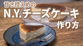 甘さ控えめ、N.Y.チーズケーキの作り方