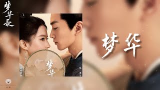 梦华 Meng Hua – 刘宇宁 Liu YuNing (《梦华录》电视剧片头曲 | A Dream of Splendor OST）