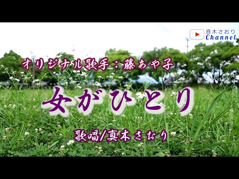 女がひとり(藤あや子さん）唄/真木さおり