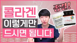 영양제추천]콜라겐 종결, 이렇게 먹어야 효과가 있습니다.