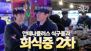 메뚜기 먹어본 적 있어 없어 │ 회식중 EP.2