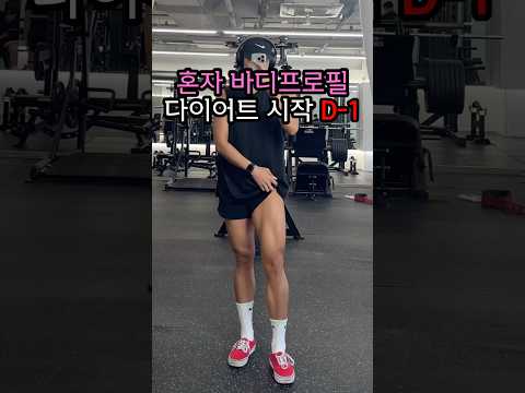 혼자서 준비하는 연말바디프로필🎄 준비 시작D-1 #다이어트 #바디프로필