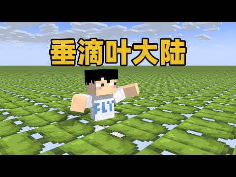 MC全是垂滴叶，不动就会掉入虚空！怎么生存？