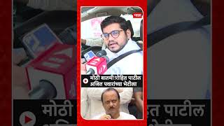 Rohit Patil Meet Ajit Pawar Nagpur : मोठी बातमी!रोहित पाटील अजित पवारांच्या भेटीला