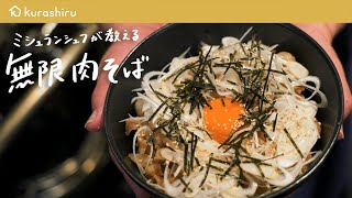 【絶対に試して欲しい】ミシュランシェフが教える自信作「無限肉そば」の作り方【鳥羽周作の◯◯な料理 vol.14 #おうちでsio​】｜クラシル